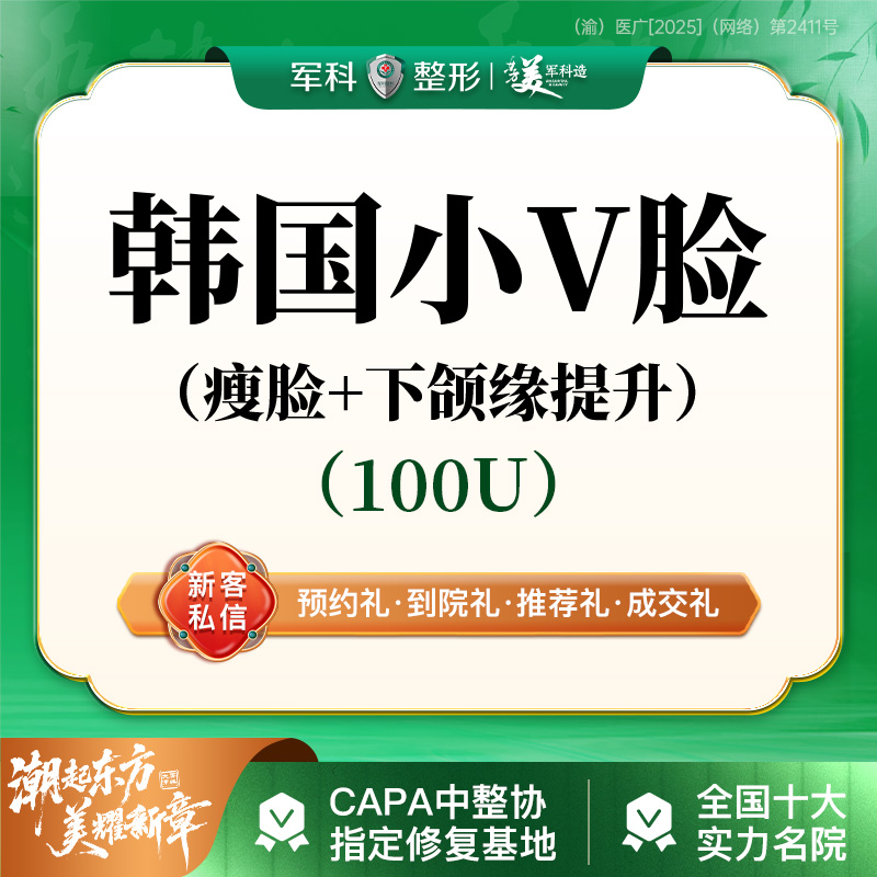 V脸套餐【重庆@重庆军科整形美容医院】