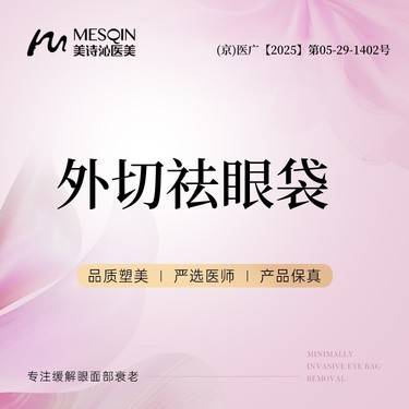 【外切去眼袋】外切祛眼袋 美诗沁专注眼部整形
