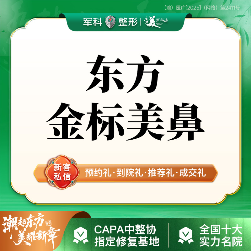 【鼻部多项】【东方金标】@不限项目定制/耳软骨垫鼻尖/鼻小柱塑形鼻翼/专利@院长定制