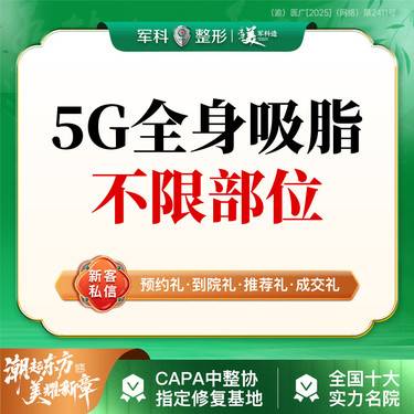 【吸脂】路费补贴【全身吸脂通选】【预约博士、副主任绿宝石医生亲诊】腰部腹部大腿臂背副乳整形项目图片