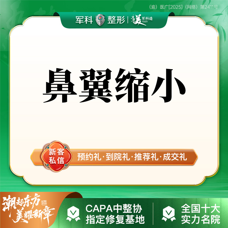 【鼻翼缩小】鼻翼缩小/鼻头缩小//鼻尖塑形/蒜头鼻矫正鼻翼缩窄/三正规授权机构