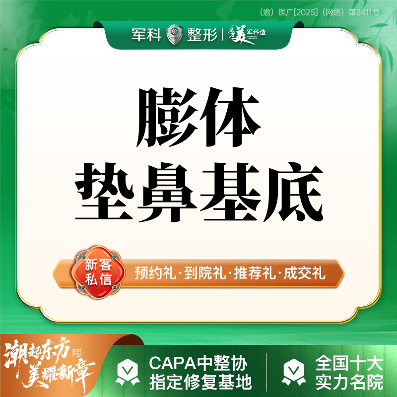 假体垫鼻基底【重庆@林勇】