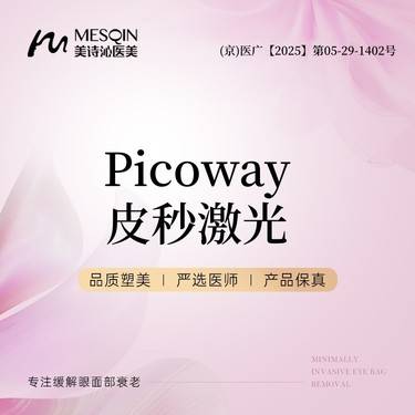 【超皮秒】激光淡化黑眼圈 Picoway皮秒激光整形项目图片