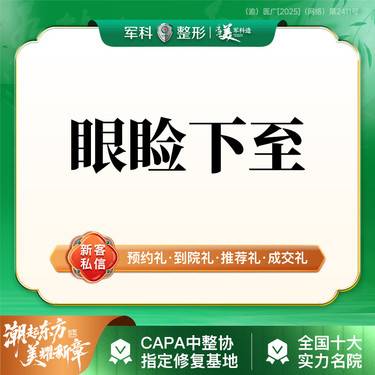 【眼睑下至】大眼形成/减少回缩外翻/下睑下至/眼部/详情咨询客服整形项目图片