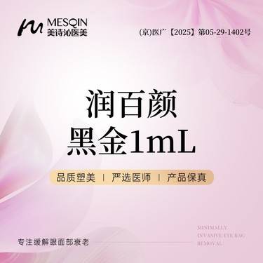 【玻尿酸】润百颜黑金1mL 正品药品 当面拆封·新客福利价·限购1支整形项目图片