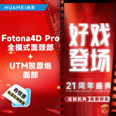 【光子嫩肤】Fotona 4D Pro全模式面颈部+UTM胶原炮面部整形项目图片