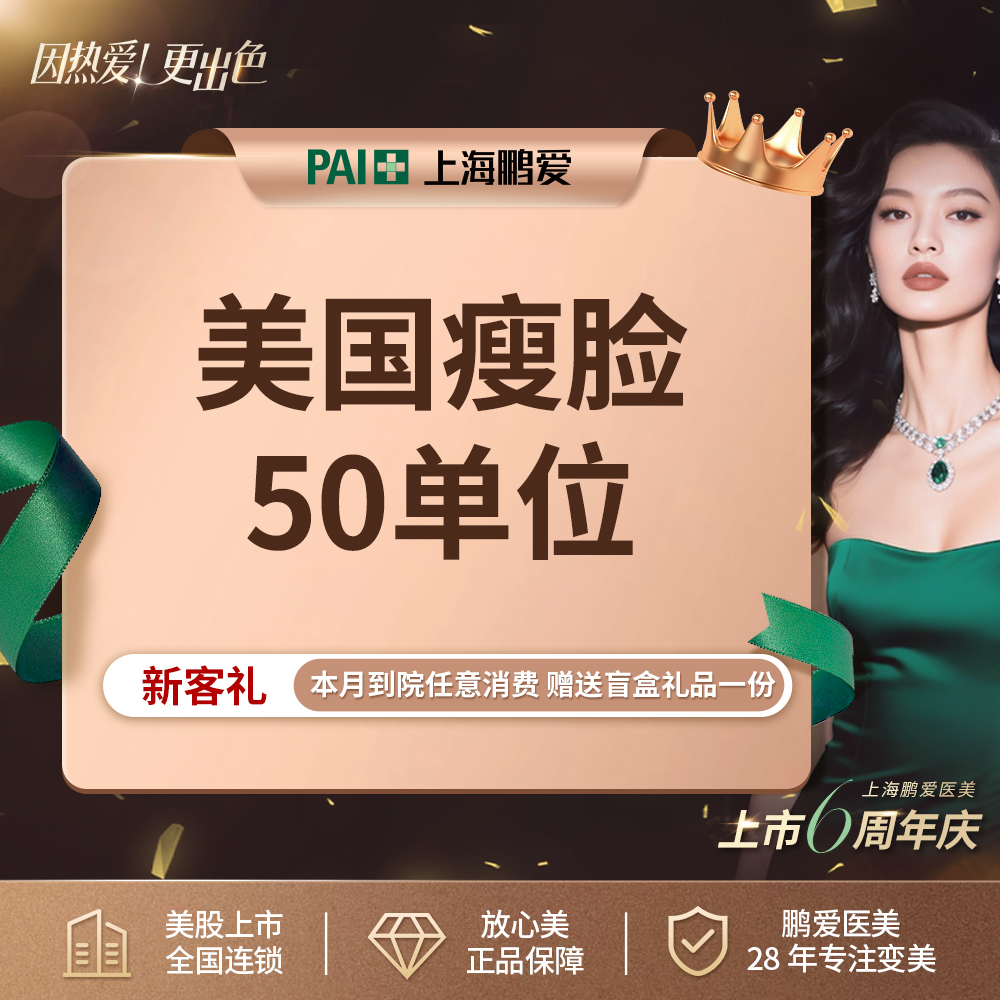 【除皱瘦脸】美国50u（特惠项目 限购1次 此部位仅打咬肌部位）下单前请咨询客服