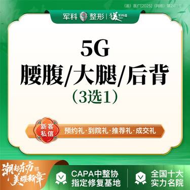 【吸脂】更美专享@路费补贴 副主任医师亲诊【5G天使光雕】腰腹/大腿/后背3选1