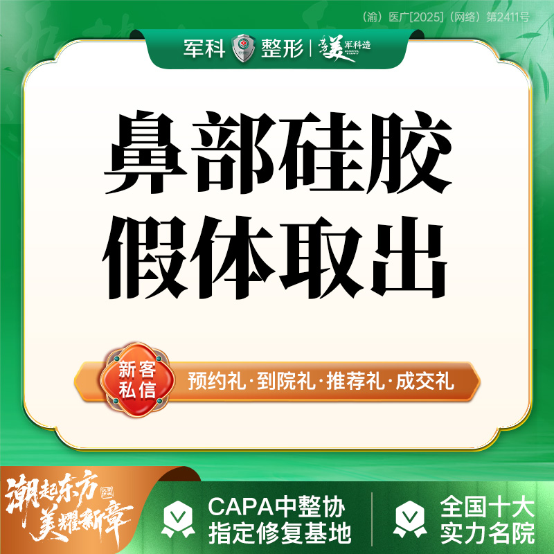 鼻部硅胶假体取出【重庆@林勇】