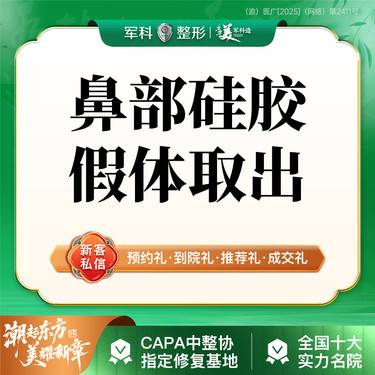 【鼻部硅胶假体取出】隆鼻鼻修复/肋软骨鼻修复//膨体鼻修复/鼻头鼻翼宽鼻鼻翼退缩修复