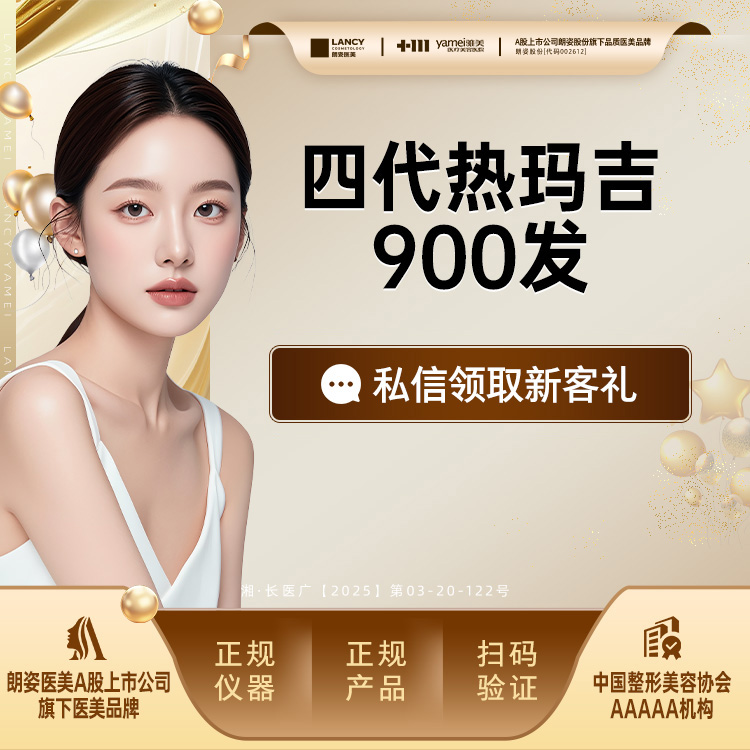 热玛吉【长沙@长沙雅美医疗美容医院】