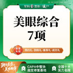 【眼部多项】【眼部综合7项】切开+内眼角+去皮+去脂+翘睫等7项/三正规授权机构