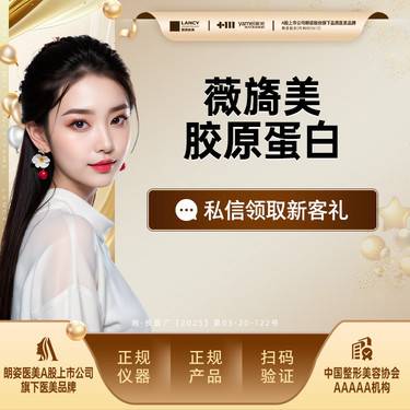 【胶原蛋白填充】薇旖美胶原蛋白，三型胶原蛋白，正品可验，高阶气质美学整形项目图片