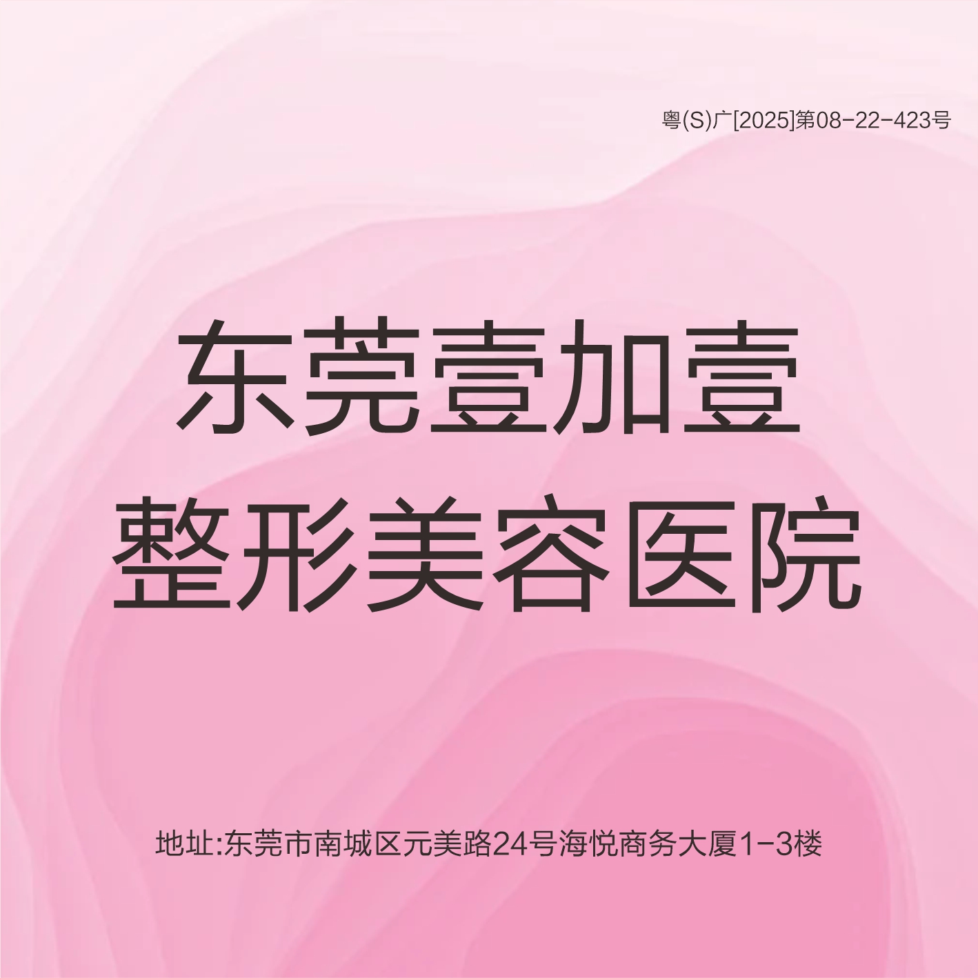 脱唇毛【东莞@东莞壹加壹整形美容医院】