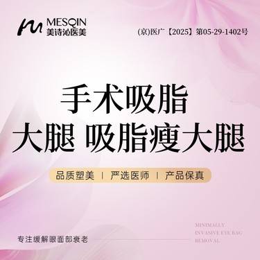 【吸脂瘦大腿】手术吸脂  大腿 吸脂瘦大腿整形项目图片