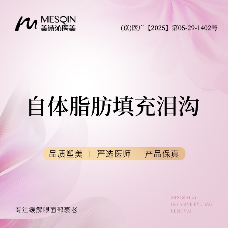 【自体脂肪填充泪沟】自体脂肪填充泪沟建议与眼袋一起操作