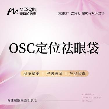 【综合去眼袋】Osc定位祛眼袋 定点定量改善眼袋 