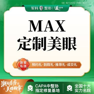 【眼部多项】MAX定制美眼8项/任选+去皮+去脂+內眦开大+外眦开大/翘睫/眼尾提升等整形项目图片