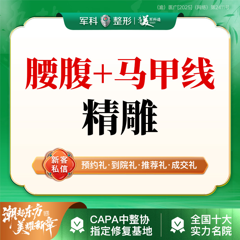 【腹部吸脂】更美专享@私信专车接诊 【腰腹+马甲线精雕】@可私信了解5G天使光雕