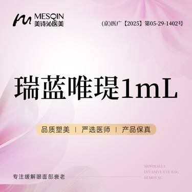 【补水套餐】瑞蓝唯瑅1mL 正品可验整形项目图片
