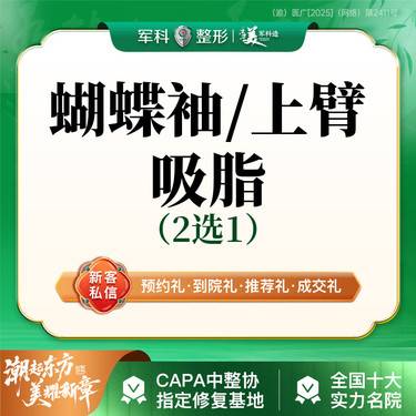 【手臂吸脂】【手臂】超S轻塑脂雕吸脂抽脂蝴蝶袖手臂外侧/可升级购买5G天使光雕、钻石精雕整形项目图片