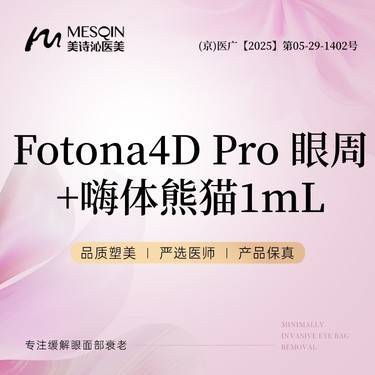 【Fotona4D】 Fotona4D Pro 眼周+嗨体熊猫1mL整形项目图片