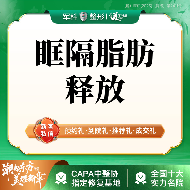 眶隔脂肪释放【重庆@林勇】