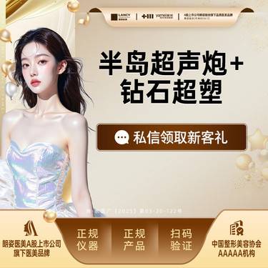 【超声提升】半岛超声炮全模式+钻石超塑双模式中下面部，扫码验真，认证机构，认证医生整形项目图片
