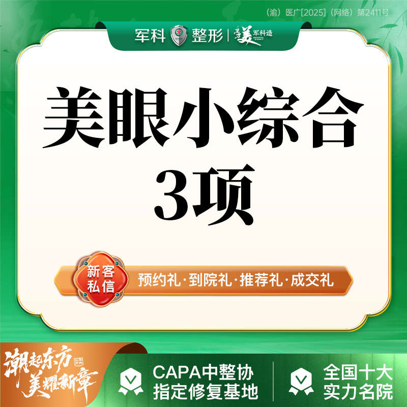 眼部多项【重庆@王棚】