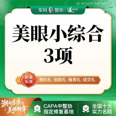 【眼部多项】美眼综合3项/切开去皮+去脂/可升级购买翘睫内眼角等/放大双眼/三正规授权机构