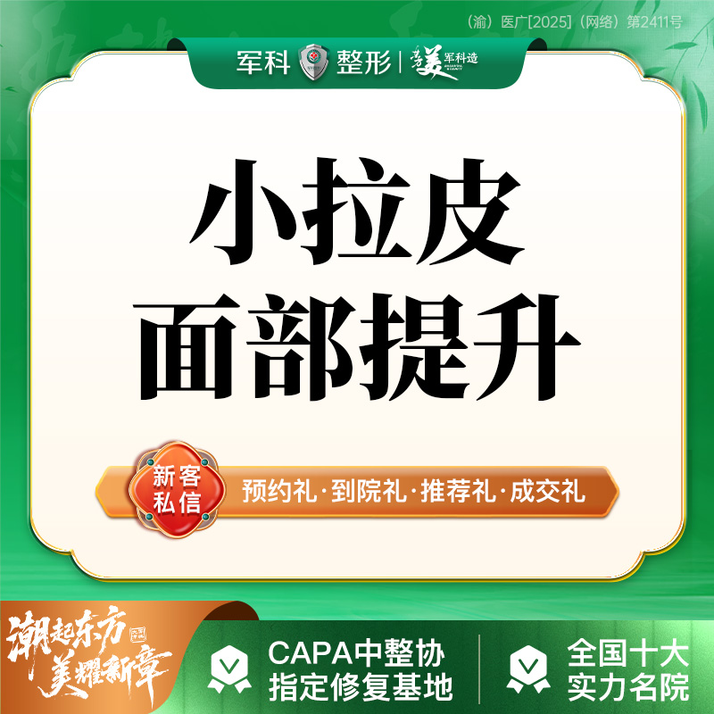 【拉皮】【小拉皮手术提升】小拉皮面部提升/改善面部松弛/皱纹/三正规授权机构