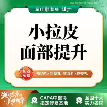 【拉皮】【小拉皮手术提升】小拉皮面部提升/改善面部松弛/皱纹/三正规授权机构整形项目图片