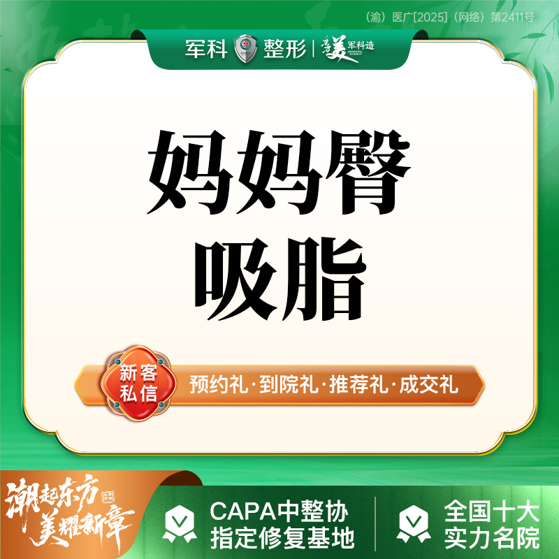 【吸脂塑臀】超S轻塑脂雕【妈妈臀吸脂】臀部抽脂/吸脂专利@可升级购买5G天使光雕、钻石精雕