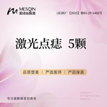 【激光点痣】激光点痣 5颗 二氧化碳激光点痣整形项目图片