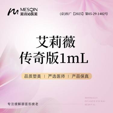 【玻尿酸鼻唇沟】艾莉薇传奇版1mL 正品药品 当面拆封·限购1支整形项目图片