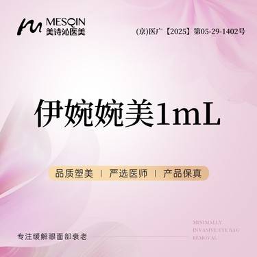 【玻尿酸鼻唇沟】伊婉婉美1mL 正品药品 当面拆封整形项目图片