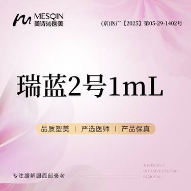 【玻尿酸】瑞蓝2号1mL 正品药品 当面拆封整形项目图片