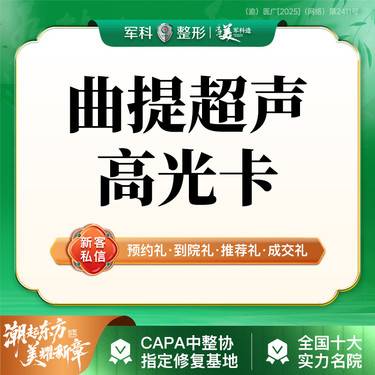 【超声提升】【曲提超声面部全模式】多维抗衰/双效纵横双向/V型提升修复平铺整形项目图片