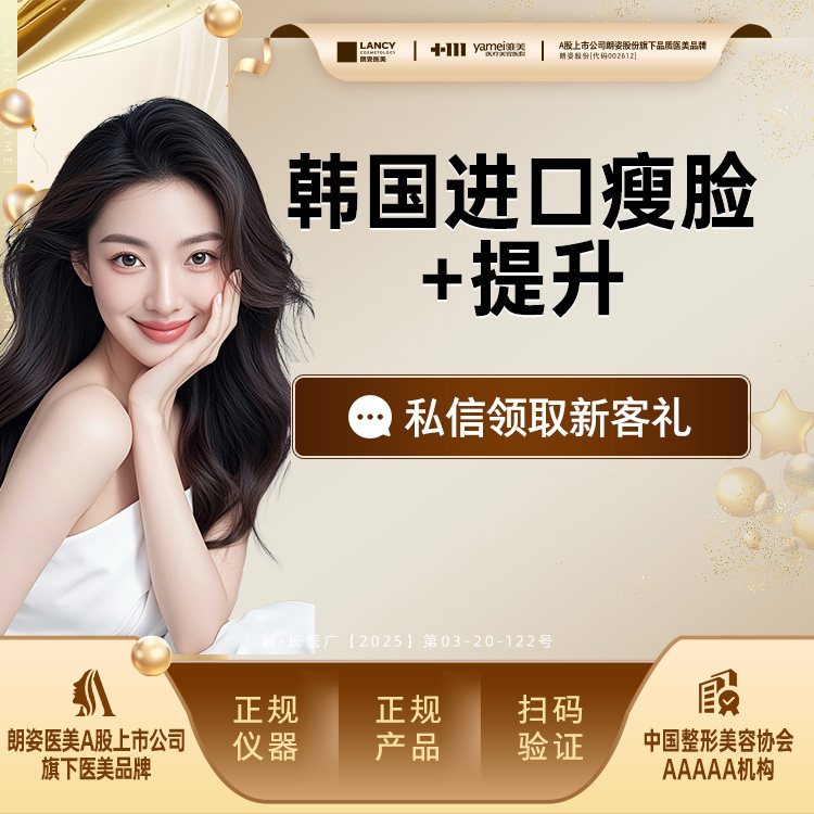 除皱瘦脸【长沙@长沙雅美医疗美容医院】