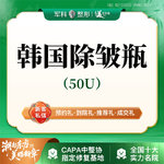 【瘦脸除皱】韩国品牌 50单位，更美专享@1人1瓶1使用【韩国除皱】50U整瓶/ 鱼尾纹 眉间 鼻背 /首次特惠