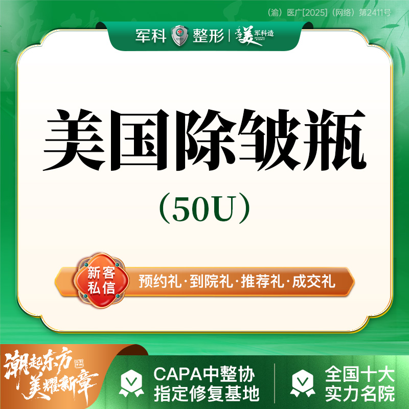 淡化皱纹【重庆@重庆军科整形美容医院】