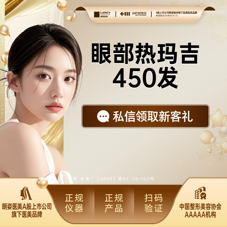 眼部热玛吉【长沙@长沙雅美医疗美容医院】