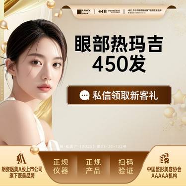 【眼部热玛吉】四代热玛吉眼周450发，正品仪器，扫码验真，认证机构，认证医生