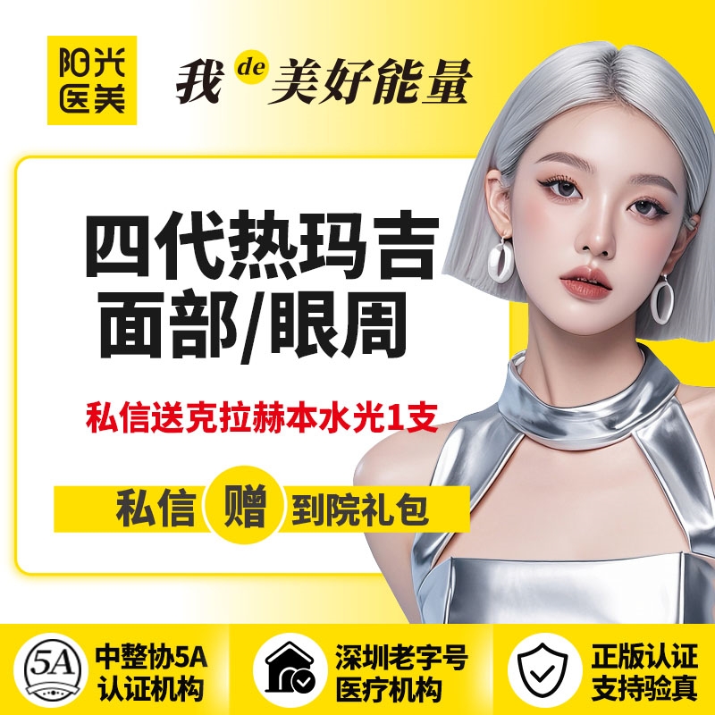 【热玛吉】四代热玛吉面部/眼周 2选1 送克拉赫本水光1支  支持验真~新客专享