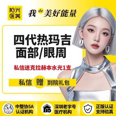 【热玛吉】四代热玛吉面部/眼周 2选1 送克拉赫本水光1支  支持验真~新客专享整形项目图片
