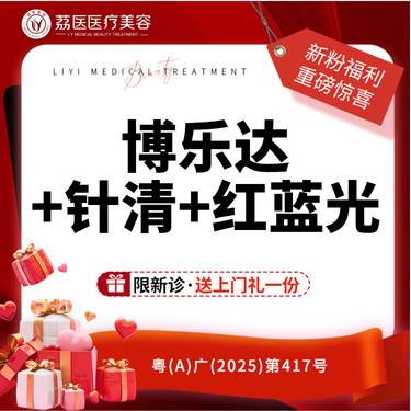 【水杨酸焕肤】博乐达水杨酸 送红蓝光+针清 单次整形项目图片