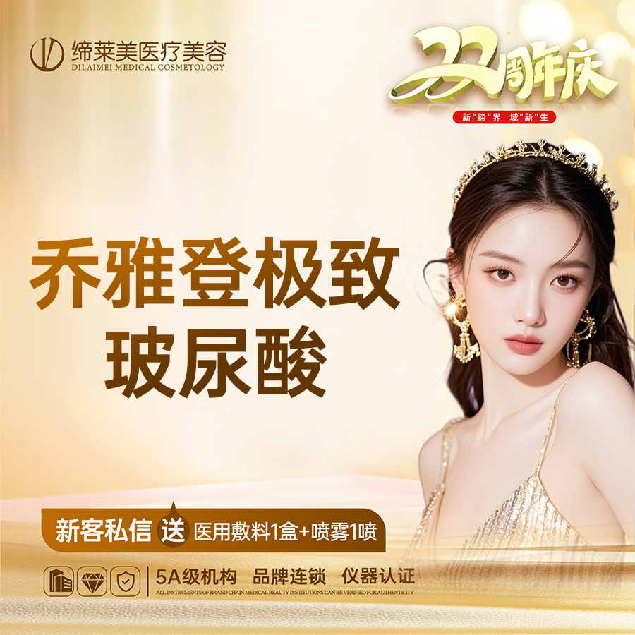 【玻尿酸】【乔雅登极致】0.8ml  扫码可验 透明化操作 无隐形消费【新客专享】