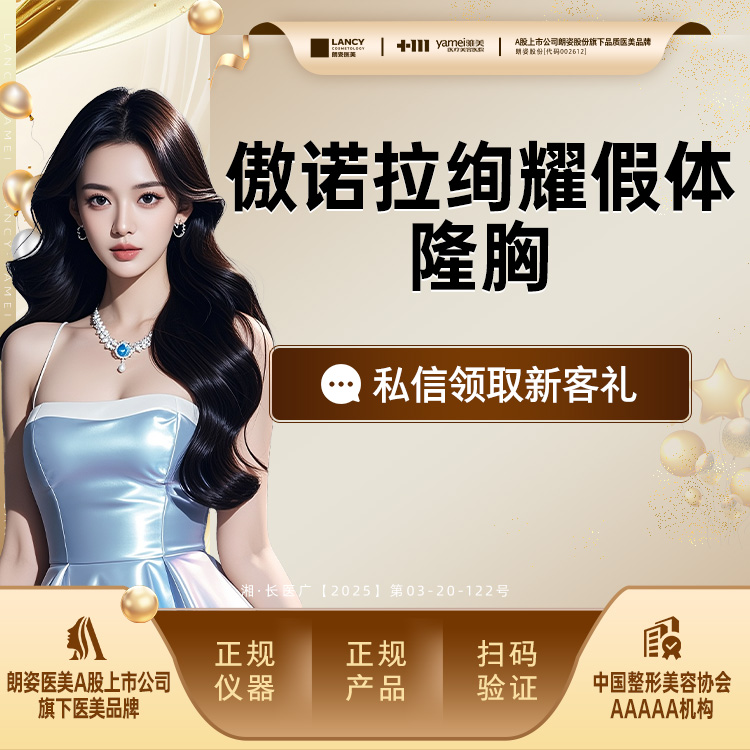 假体隆胸【长沙@长沙雅美医疗美容医院】