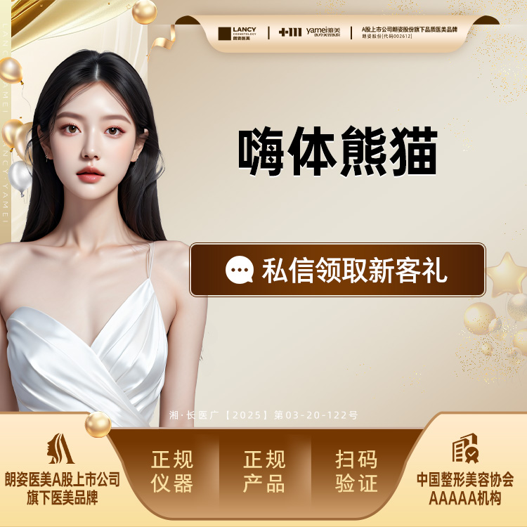 【嗨体淡化黑眼圈】嗨体熊猫1.0ml，黑眼圈/泪沟/眼周细纹，正品可验，皮肤美容