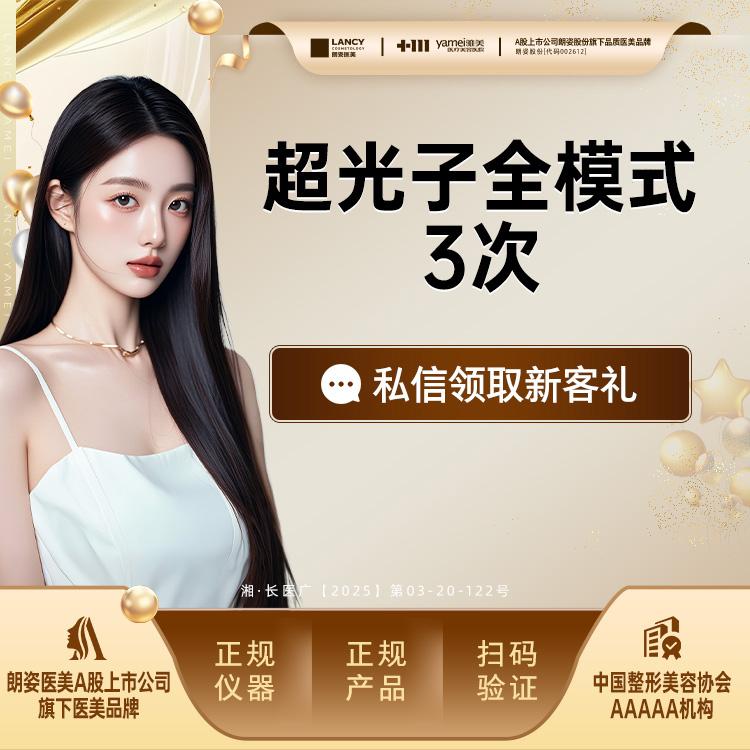 光子嫩肤【长沙@长沙雅美医疗美容医院】